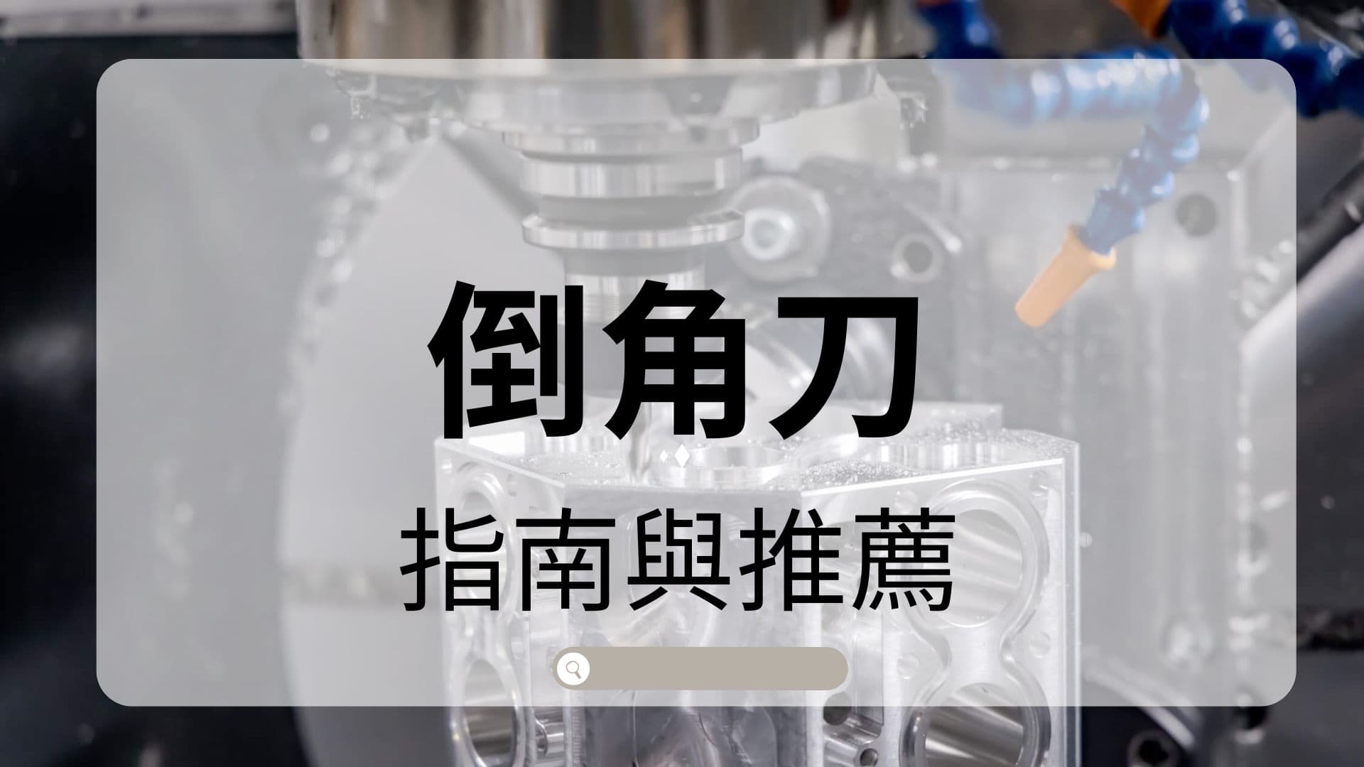 倒角刀:60°、90°、120°倒角刀規格+7把倒角刀推薦! - 震虎精密