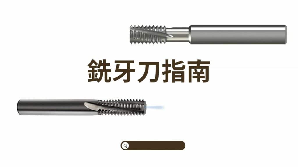 銑牙刀完全指南:銑牙刀規格與挑選銑牙刀的7大重點! - 震虎精密