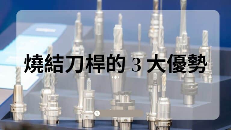 使用燒結機與燒結刀桿的優勢