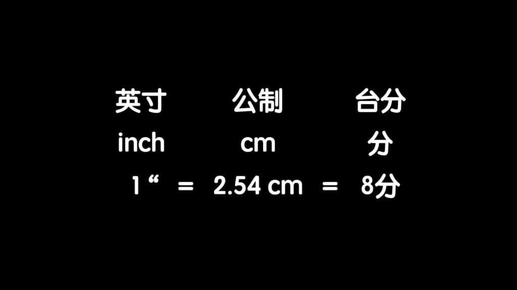 英制轉公制、公制轉台分換算