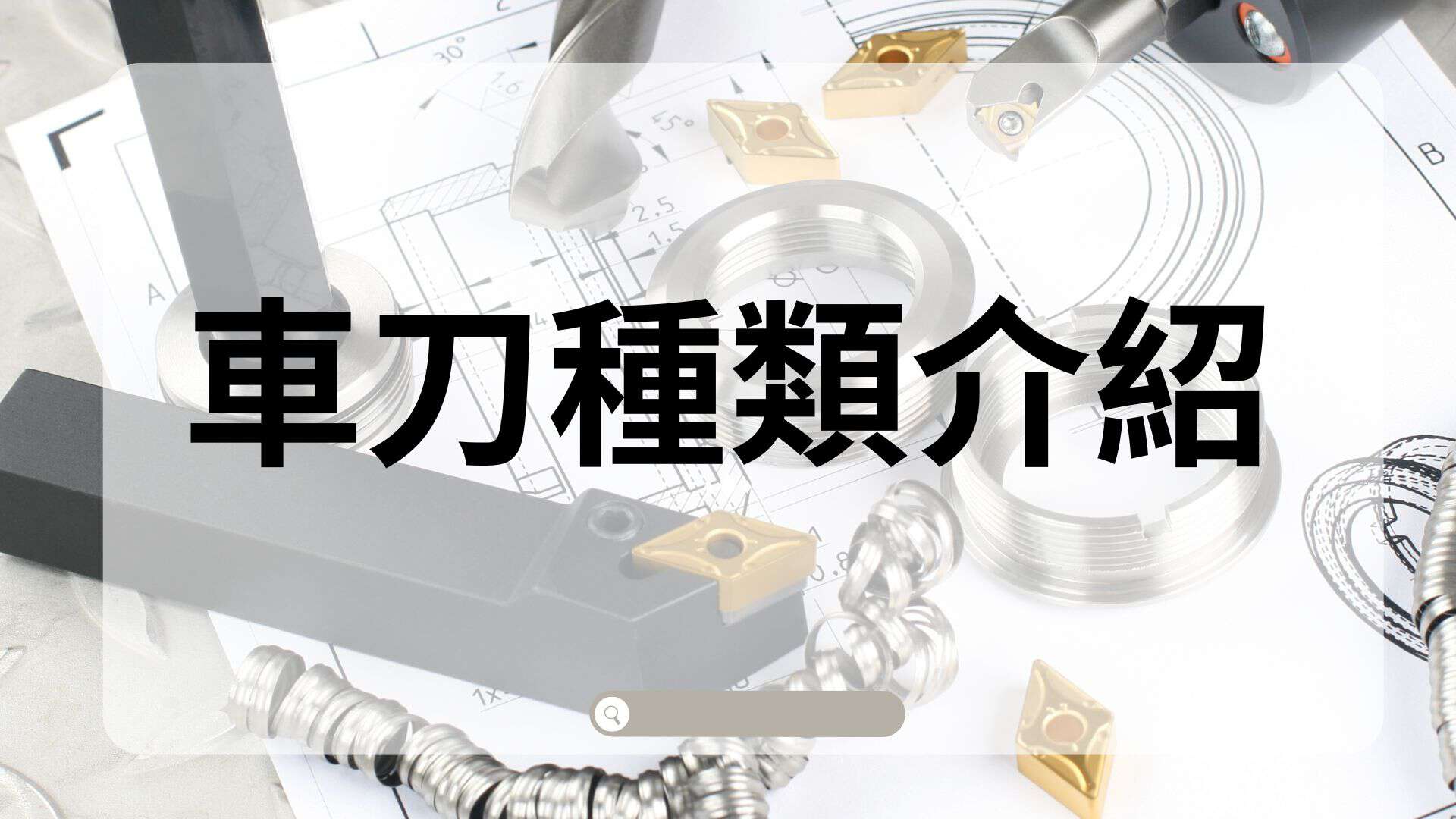 車刀大指南：車刀種類／材質／規格／幾何角度與選用技巧 - 震虎精密